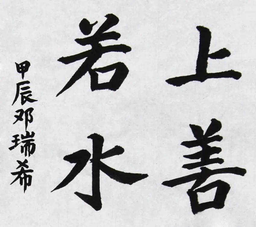 邓瑞希.JPG